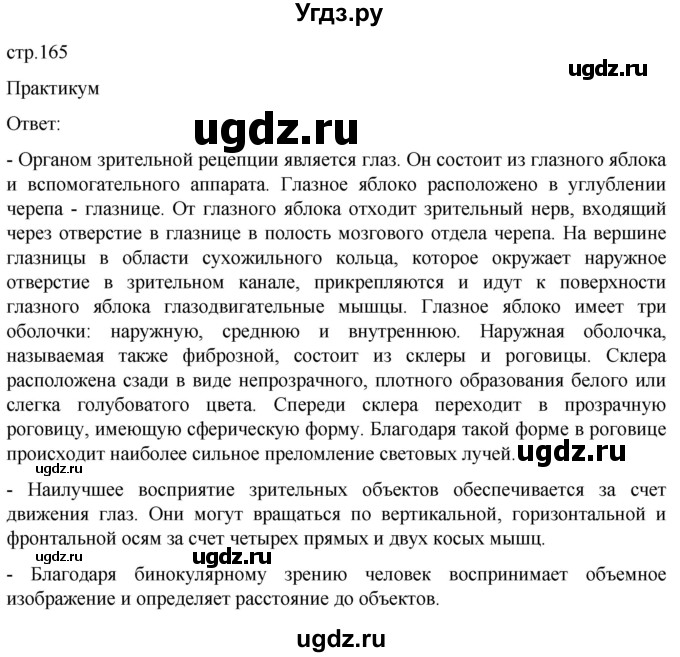 ГДЗ (Решебник) по биологии 9 класс Суматохин С.В. / часть 1 / §27 / практикум / стр. 165