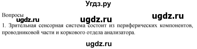 ГДЗ (Решебник) по биологии 9 класс Суматохин С.В. / часть 1 / §27 / вопрос / 1
