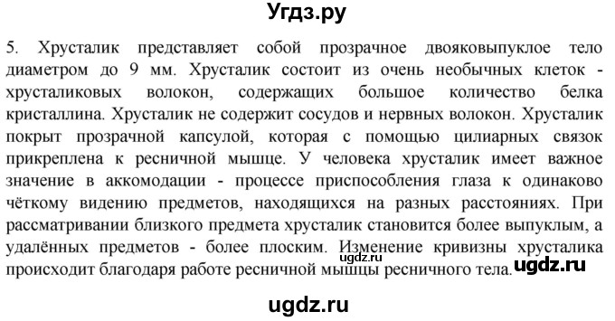 ГДЗ (Решебник) по биологии 9 класс Суматохин С.В. / часть 1 / §27 / вопрос / 5