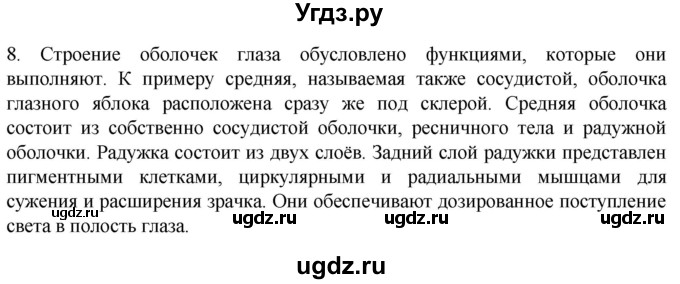 ГДЗ (Решебник) по биологии 9 класс Суматохин С.В. / часть 1 / §27 / задание / 8
