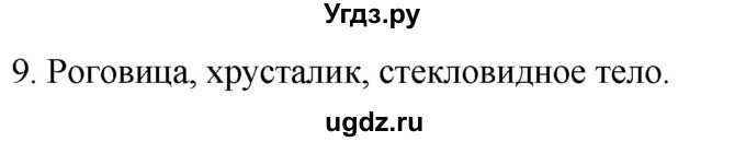 ГДЗ (Решебник) по биологии 9 класс Суматохин С.В. / часть 1 / §27 / задание / 9
