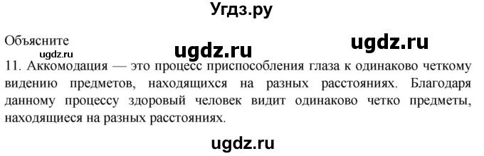 ГДЗ (Решебник) по биологии 9 класс Суматохин С.В. / часть 1 / §27 / объясните / 11