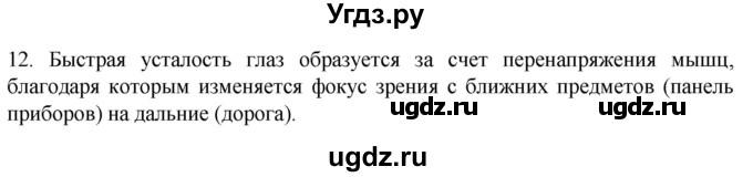 ГДЗ (Решебник) по биологии 9 класс Суматохин С.В. / часть 1 / §27 / объясните / 12