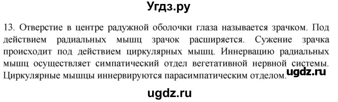 ГДЗ (Решебник) по биологии 9 класс Суматохин С.В. / часть 1 / §27 / объясните / 13