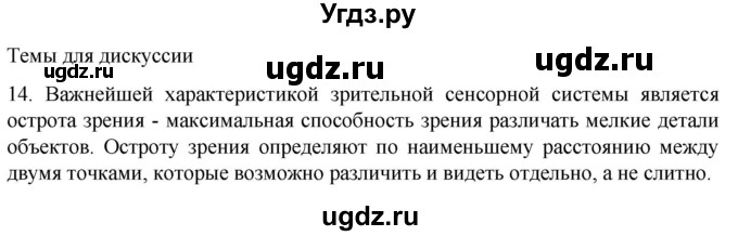 ГДЗ (Решебник) по биологии 9 класс Суматохин С.В. / часть 1 / §27 / темы для дискуссий / 14