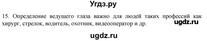 ГДЗ (Решебник) по биологии 9 класс Суматохин С.В. / часть 1 / §27 / темы для дискуссий / 15