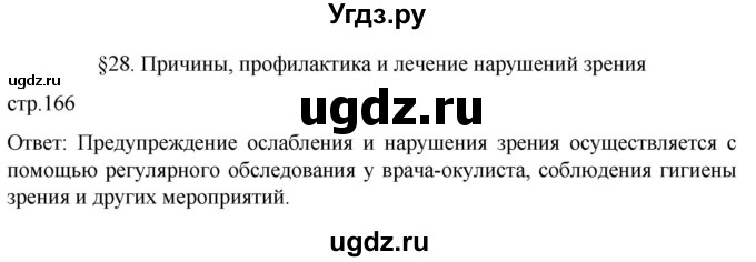 ГДЗ (Решебник) по биологии 9 класс Суматохин С.В. / часть 1 / §28 / вопрос в начале / 1