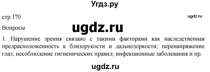 ГДЗ (Решебник) по биологии 9 класс Суматохин С.В. / часть 1 / §28 / вопрос / 1