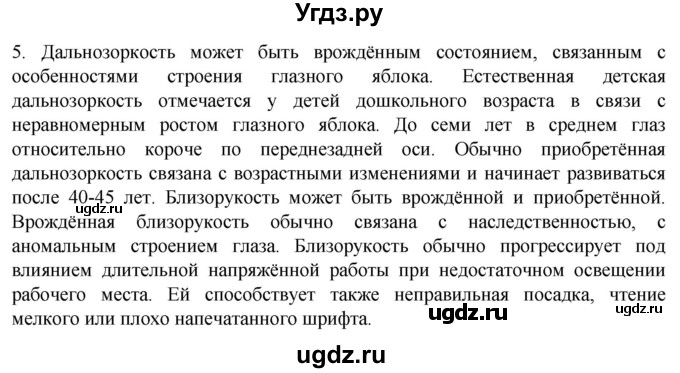 ГДЗ (Решебник) по биологии 9 класс Суматохин С.В. / часть 1 / §28 / вопрос / 5
