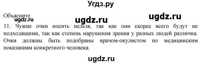 ГДЗ (Решебник) по биологии 9 класс Суматохин С.В. / часть 1 / §28 / объясните / 11
