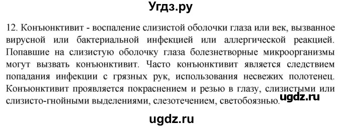 ГДЗ (Решебник) по биологии 9 класс Суматохин С.В. / часть 1 / §28 / объясните / 12