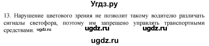 ГДЗ (Решебник) по биологии 9 класс Суматохин С.В. / часть 1 / §28 / объясните / 13