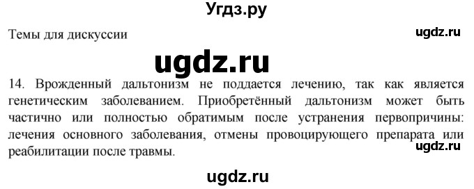 ГДЗ (Решебник) по биологии 9 класс Суматохин С.В. / часть 1 / §28 / темы для дискуссий / 14
