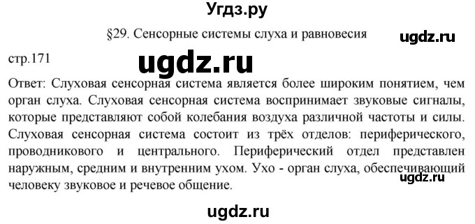 ГДЗ (Решебник) по биологии 9 класс Суматохин С.В. / часть 1 / §29 / вопрос в начале / 1