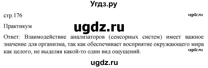 ГДЗ (Решебник) по биологии 9 класс Суматохин С.В. / часть 1 / §29 / практикум / стр. 176