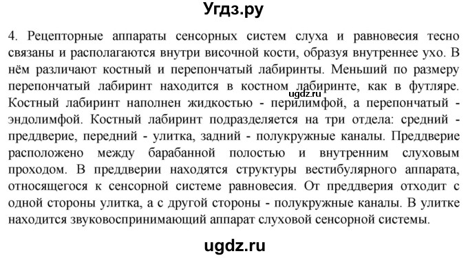 ГДЗ (Решебник) по биологии 9 класс Суматохин С.В. / часть 1 / §29 / вопрос / 4