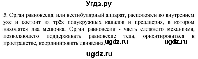 ГДЗ (Решебник) по биологии 9 класс Суматохин С.В. / часть 1 / §29 / вопрос / 5