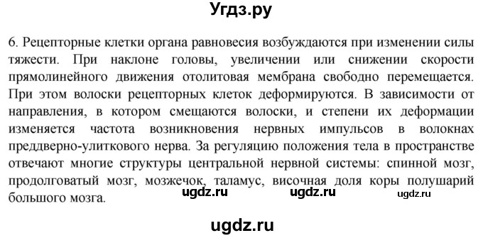 ГДЗ (Решебник) по биологии 9 класс Суматохин С.В. / часть 1 / §29 / вопрос / 6