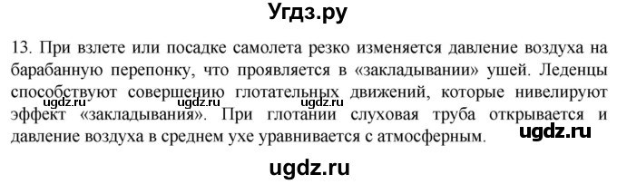ГДЗ (Решебник) по биологии 9 класс Суматохин С.В. / часть 1 / §29 / объясните / 13