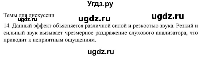 ГДЗ (Решебник) по биологии 9 класс Суматохин С.В. / часть 1 / §29 / темы для дискуссий / 14