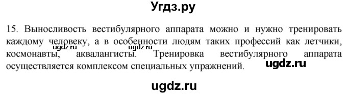 ГДЗ (Решебник) по биологии 9 класс Суматохин С.В. / часть 1 / §29 / темы для дискуссий / 15