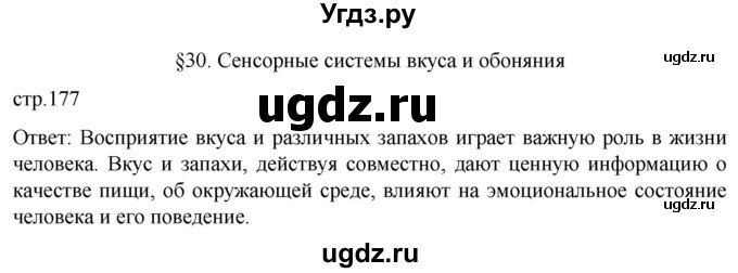 ГДЗ (Решебник) по биологии 9 класс Суматохин С.В. / часть 1 / §30 / вопрос в начале / 1