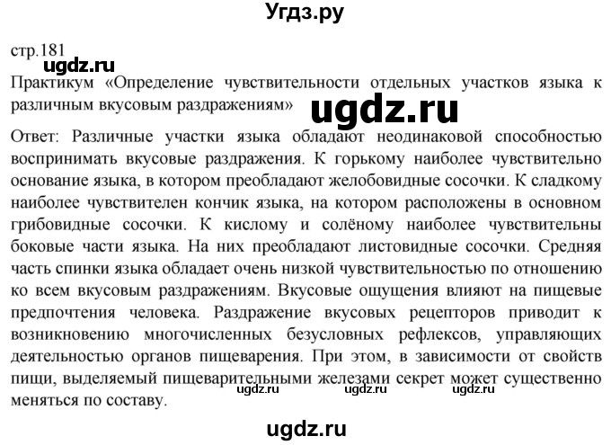 ГДЗ (Решебник) по биологии 9 класс Суматохин С.В. / часть 1 / §30 / практикум / стр. 181
