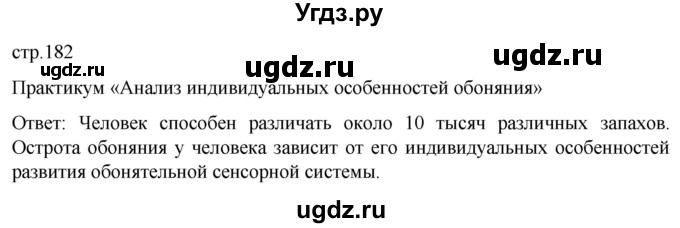 ГДЗ (Решебник) по биологии 9 класс Суматохин С.В. / часть 1 / §30 / практикум / стр. 182