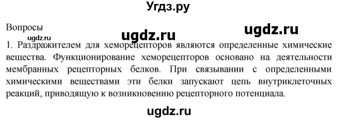 ГДЗ (Решебник) по биологии 9 класс Суматохин С.В. / часть 1 / §30 / вопрос / 1
