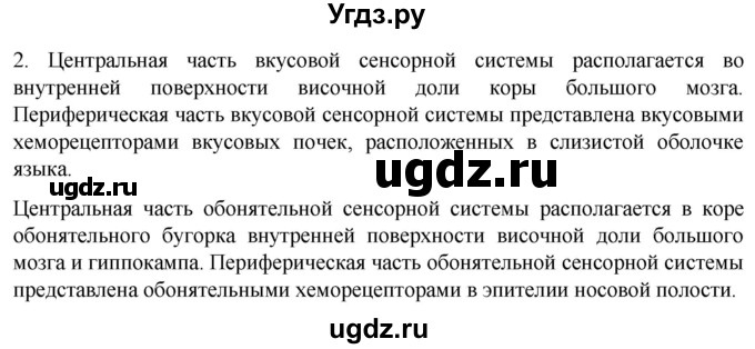 ГДЗ (Решебник) по биологии 9 класс Суматохин С.В. / часть 1 / §30 / вопрос / 2
