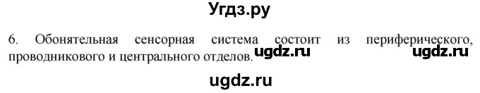 ГДЗ (Решебник) по биологии 9 класс Суматохин С.В. / часть 1 / §30 / вопрос / 6
