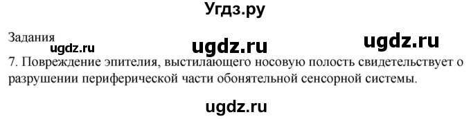 ГДЗ (Решебник) по биологии 9 класс Суматохин С.В. / часть 1 / §30 / задание / 7
