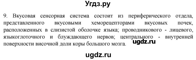 ГДЗ (Решебник) по биологии 9 класс Суматохин С.В. / часть 1 / §30 / задание / 9