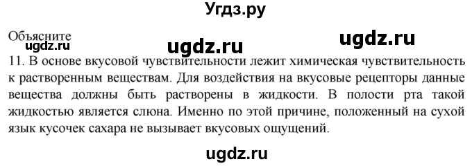ГДЗ (Решебник) по биологии 9 класс Суматохин С.В. / часть 1 / §30 / объясните / 11