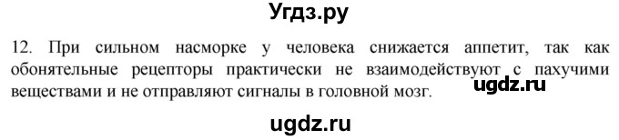 ГДЗ (Решебник) по биологии 9 класс Суматохин С.В. / часть 1 / §30 / объясните / 12