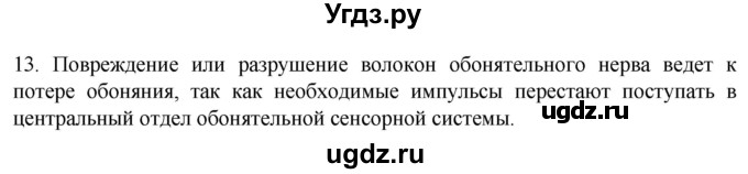 ГДЗ (Решебник) по биологии 9 класс Суматохин С.В. / часть 1 / §30 / объясните / 13