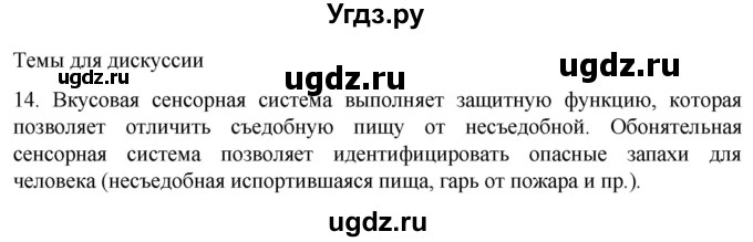 ГДЗ (Решебник) по биологии 9 класс Суматохин С.В. / часть 1 / §30 / темы для дискуссий / 14