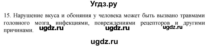 ГДЗ (Решебник) по биологии 9 класс Суматохин С.В. / часть 1 / §30 / темы для дискуссий / 15
