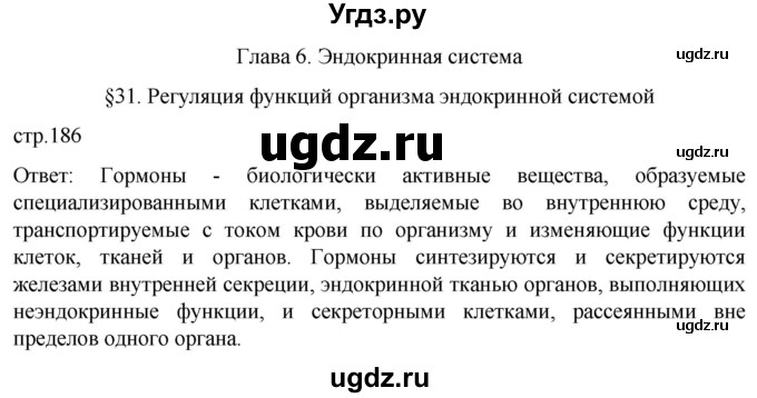 ГДЗ (Решебник) по биологии 9 класс Суматохин С.В. / часть 1 / §31 / вопрос в начале / 1