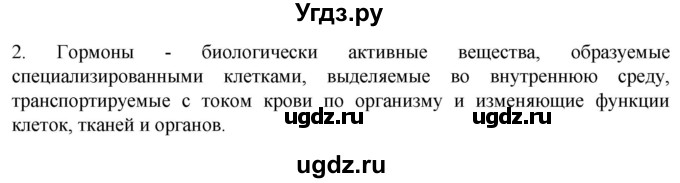 ГДЗ (Решебник) по биологии 9 класс Суматохин С.В. / часть 1 / §31 / вопрос / 2