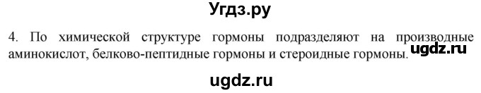 ГДЗ (Решебник) по биологии 9 класс Суматохин С.В. / часть 1 / §31 / вопрос / 4
