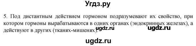 ГДЗ (Решебник) по биологии 9 класс Суматохин С.В. / часть 1 / §31 / вопрос / 5