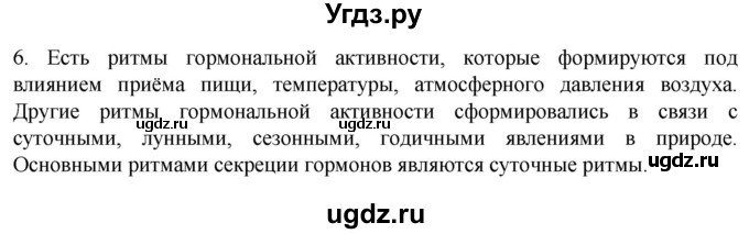 ГДЗ (Решебник) по биологии 9 класс Суматохин С.В. / часть 1 / §31 / вопрос / 6