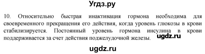 ГДЗ (Решебник) по биологии 9 класс Суматохин С.В. / часть 1 / §31 / задание / 10