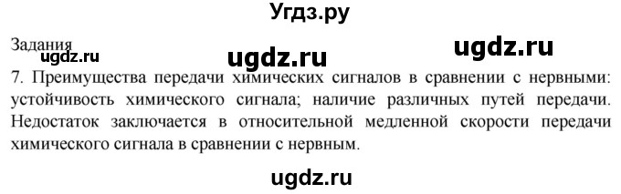 ГДЗ (Решебник) по биологии 9 класс Суматохин С.В. / часть 1 / §31 / задание / 7