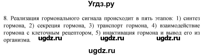 ГДЗ (Решебник) по биологии 9 класс Суматохин С.В. / часть 1 / §31 / задание / 8