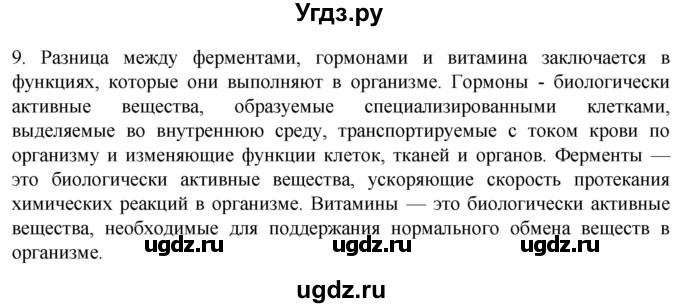 ГДЗ (Решебник) по биологии 9 класс Суматохин С.В. / часть 1 / §31 / задание / 9