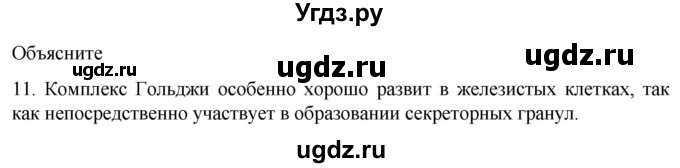 ГДЗ (Решебник) по биологии 9 класс Суматохин С.В. / часть 1 / §31 / объясните / 11