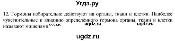 ГДЗ (Решебник) по биологии 9 класс Суматохин С.В. / часть 1 / §31 / объясните / 12