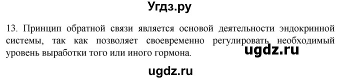 ГДЗ (Решебник) по биологии 9 класс Суматохин С.В. / часть 1 / §31 / объясните / 13